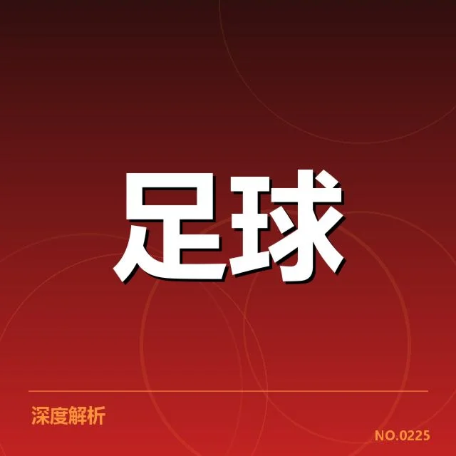韩国男足球场建设：发展速度与资金投入成疑问