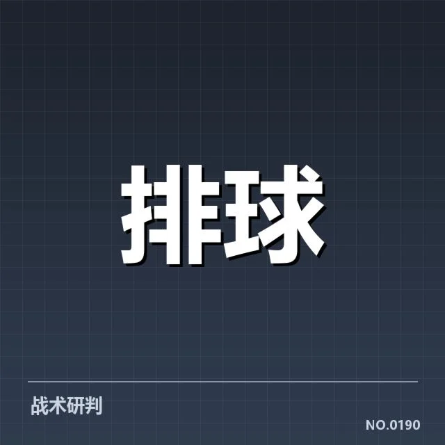 近期赛事：河北男排一传稳定性表现如何影响比赛结果
