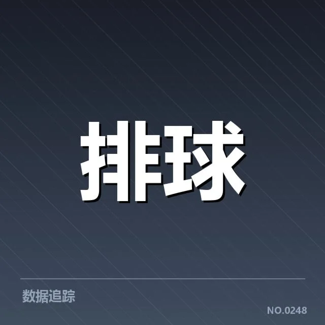 确切数据支撑河北队一传表现评估