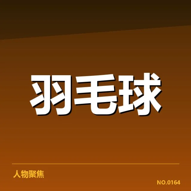 主要选手确认与赛程安排